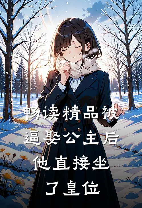 畅读精品被逼娶公主后，他直接坐了皇位