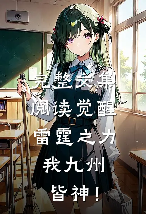 完整文集阅读觉醒雷霆之力，我九州皆神！