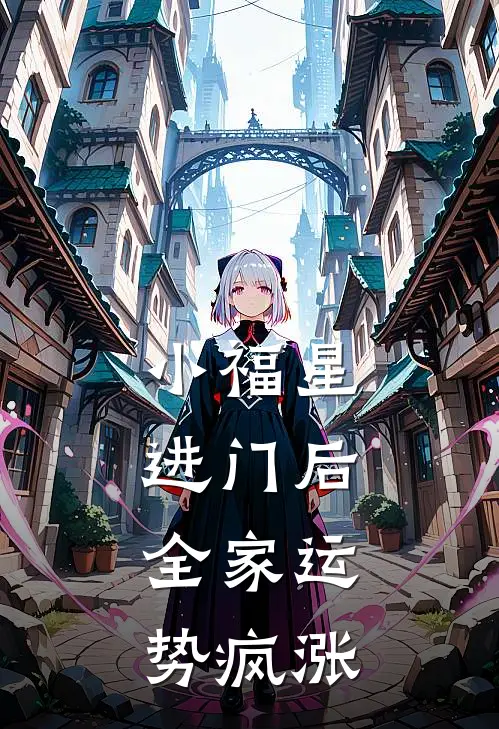 小福星进门后，全家运势疯涨