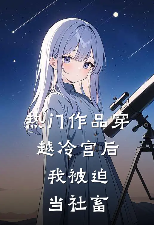 热门作品穿越冷宫后，我被迫当社畜