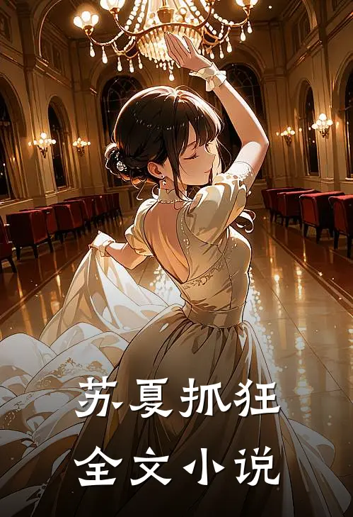 苏夏抓狂全文小说