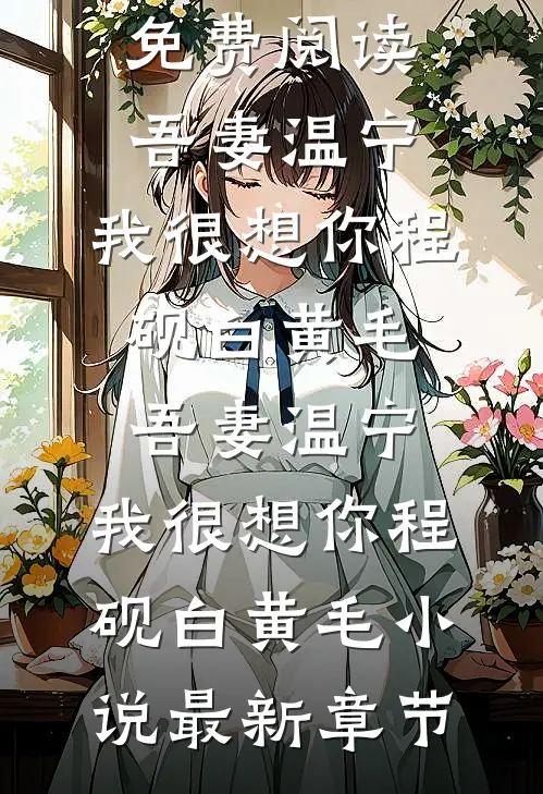 竹马要我帮他赶作业，我直接给他扬了