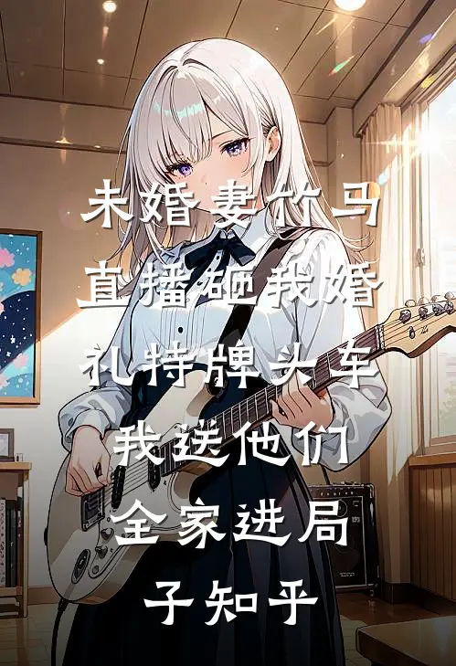 炮灰女配重生成清冷权臣的白月光全文+免费
