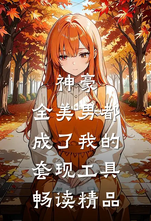 神豪：全美男都成了我的套现工具畅读精品