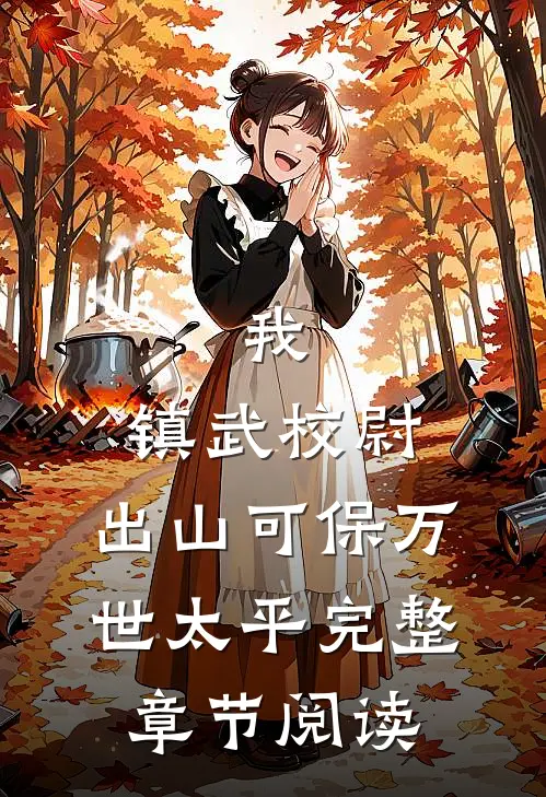 我，镇武校尉，出山可保万世太平完整章节阅读