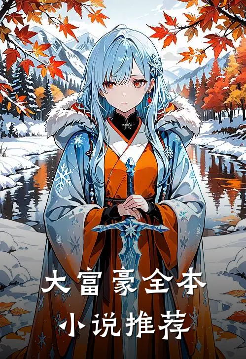 大富豪全本小说推荐