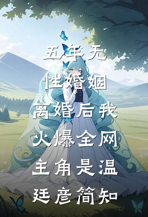 替嫁娇妻，神秘植物人是大佬