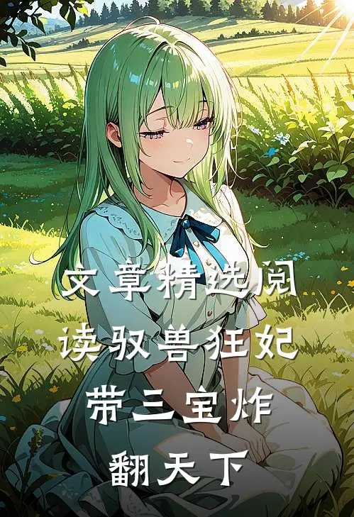 文章精选阅读驭兽狂妃：带三宝炸翻天下