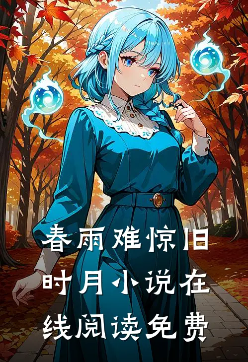 捡回早衰女儿，竟是满级神医老祖完结