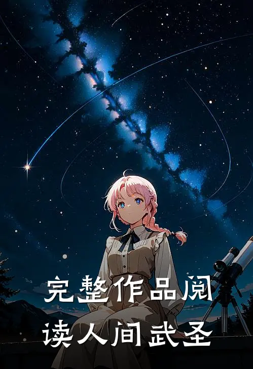 完整作品阅读人间武圣