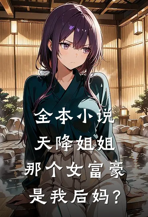 全本小说天降姐姐：那个女富豪是我后妈？