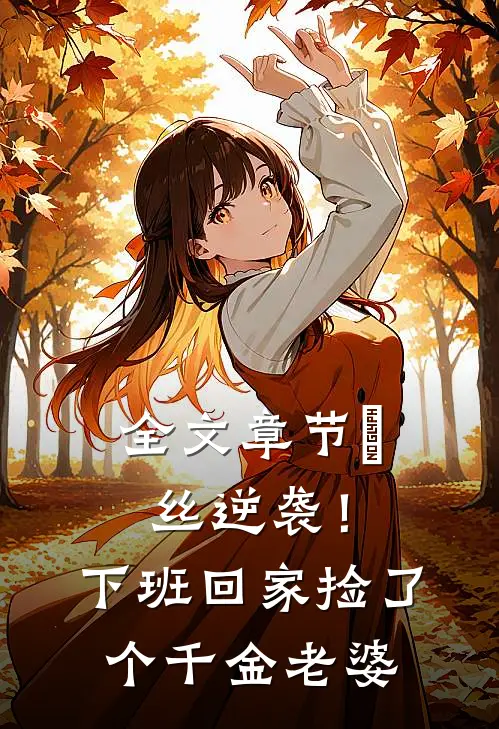 全文章节屌丝逆袭！下班回家捡了个千金老婆