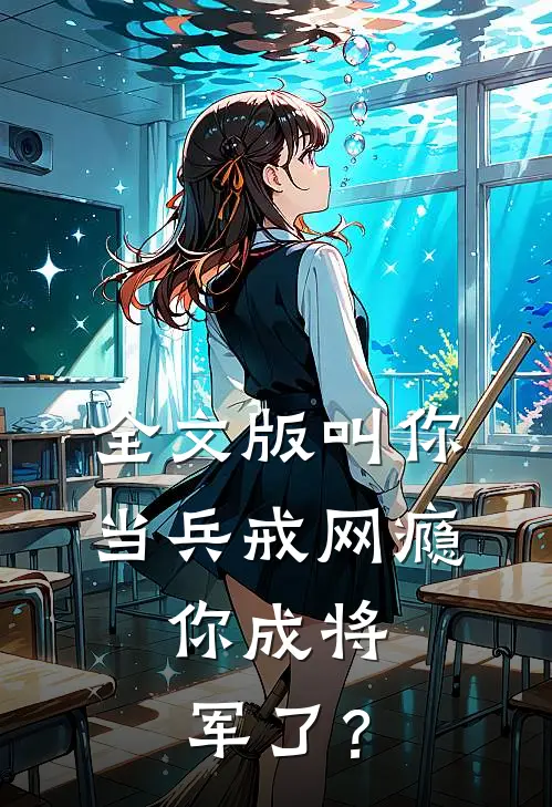 全文版叫你当兵戒网瘾，你成将军了？