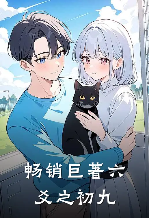 畅销巨著六爻之初九