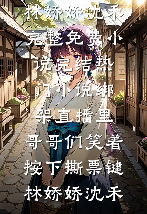 征地款到账后，男友说他患了绝症免费阅读