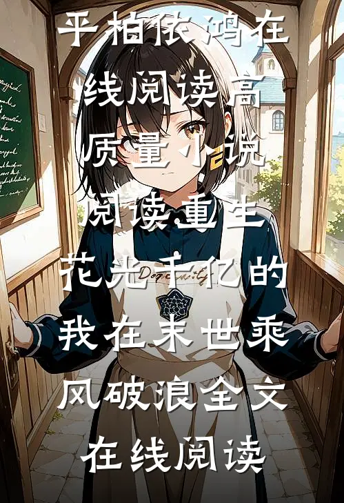 高质量小说阅读重生:花光千亿的我在末世乘风破浪