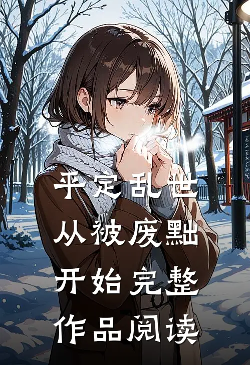 平定乱世：从被废黜开始完整作品阅读