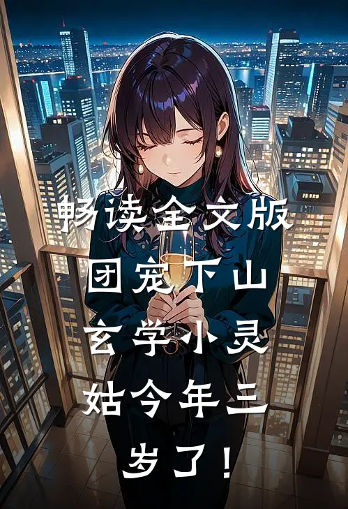 畅读全文版团宠下山：玄学小灵姑今年三岁了！