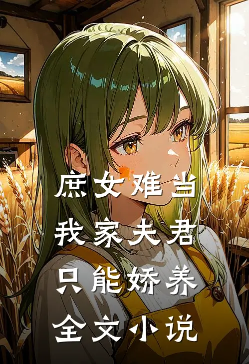 庶女难当：我家夫君只能娇养全文小说