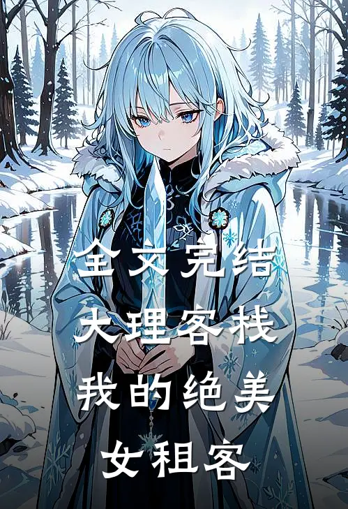 全文完结大理客栈：我的绝美女租客