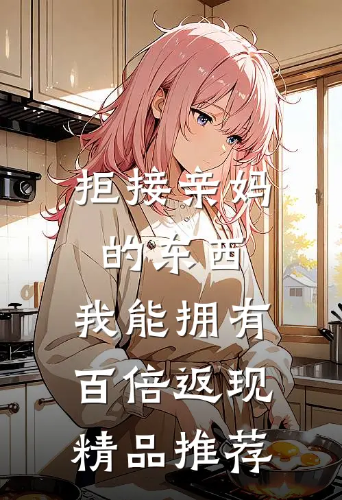 拒接亲妈的东西，我能拥有百倍返现精品推荐