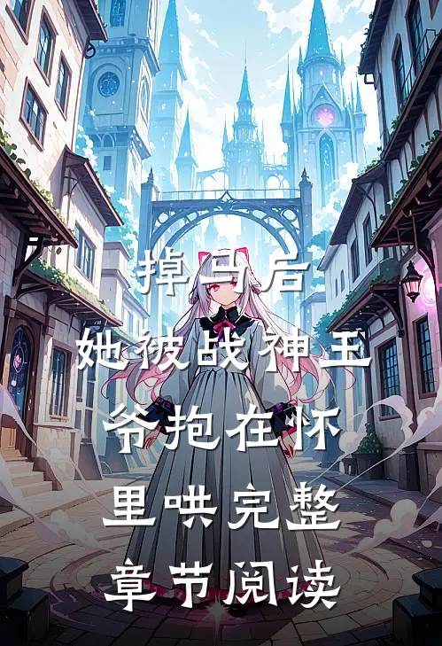 掉马后，她被战神王爷抱在怀里哄完整章节阅读