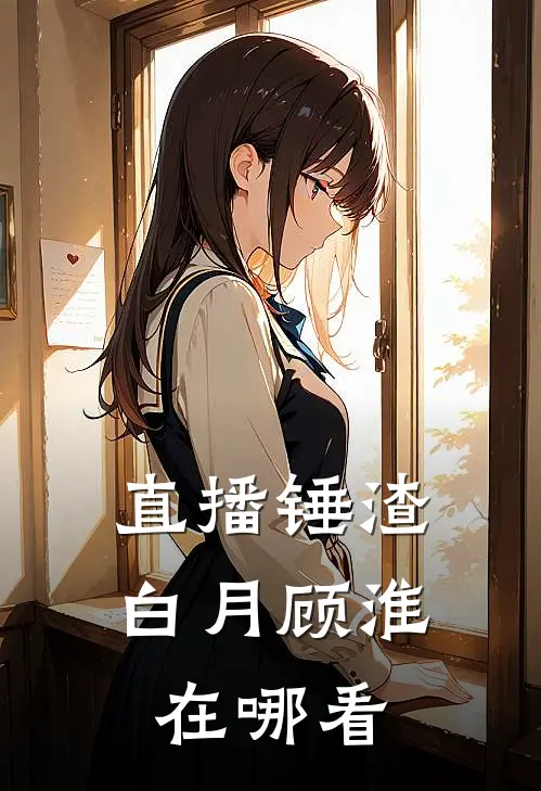 我的大小姐老婆在线看