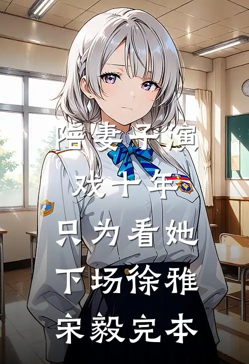 甩了前夫，我带崽嫁给最不能惹的小叔全章节
