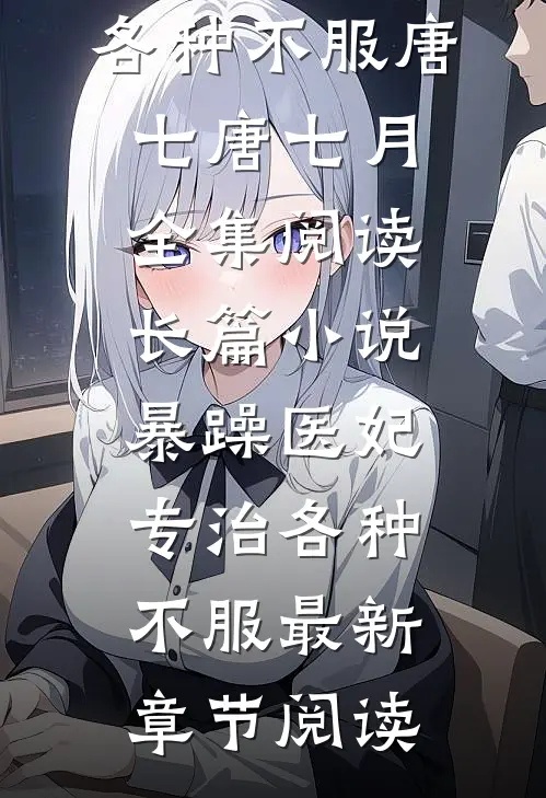长篇小说暴躁医妃专治各种不服