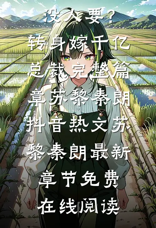 被劈腿,没人要?转身嫁千亿总裁完整篇章