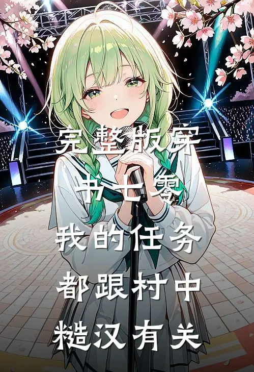 完整版穿书七零：我的任务都跟村中糙汉有关