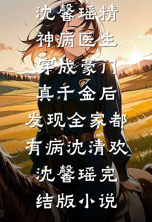 灰姑娘丢掉了她的水晶鞋好书