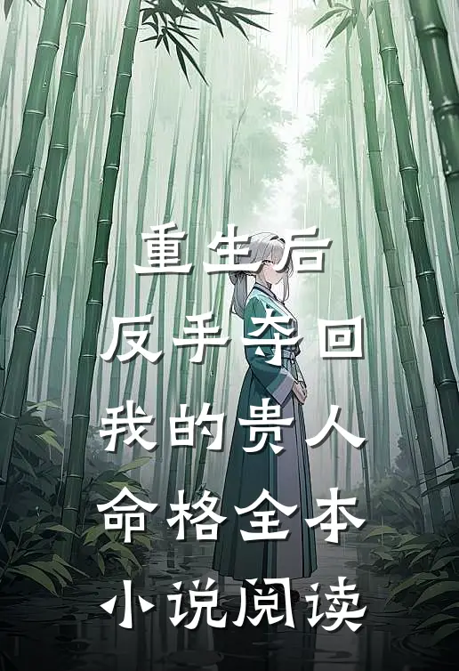 重生后，反手夺回我的贵人命格全本小说阅读
