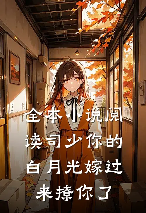 全本小说阅读司少你的白月光嫁过来撩你了