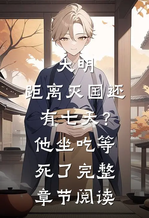 大明：距离灭国还有七天？他坐吃等死了完整章节阅读