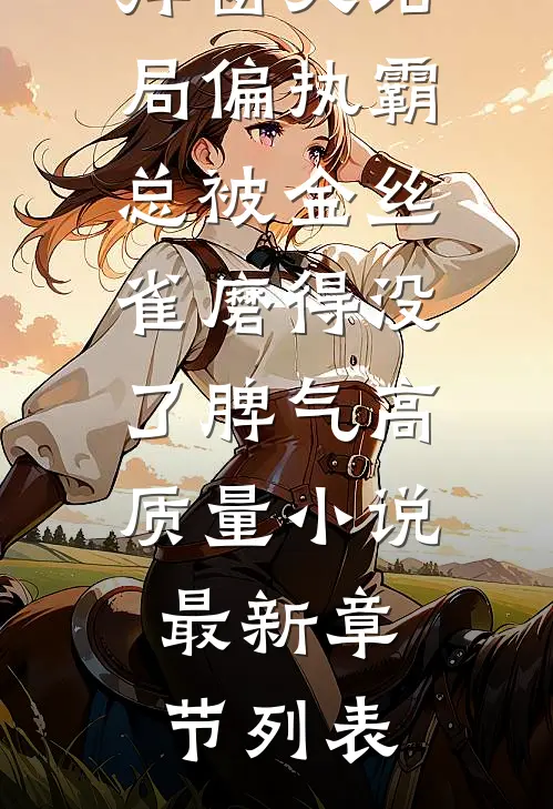 偏执霸总被金丝雀磨得没了脾气高质量小说
