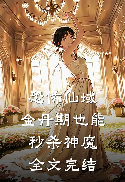 恐怖仙域：金丹期也能秒杀神魔全文完结