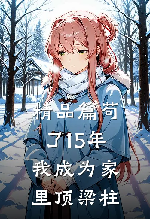 精品篇苟了15年，我成为家里顶梁柱