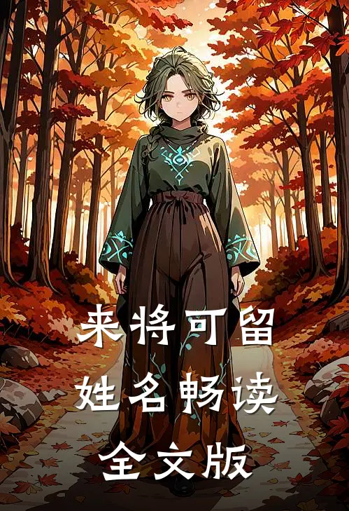 来将可留姓名畅读全文版