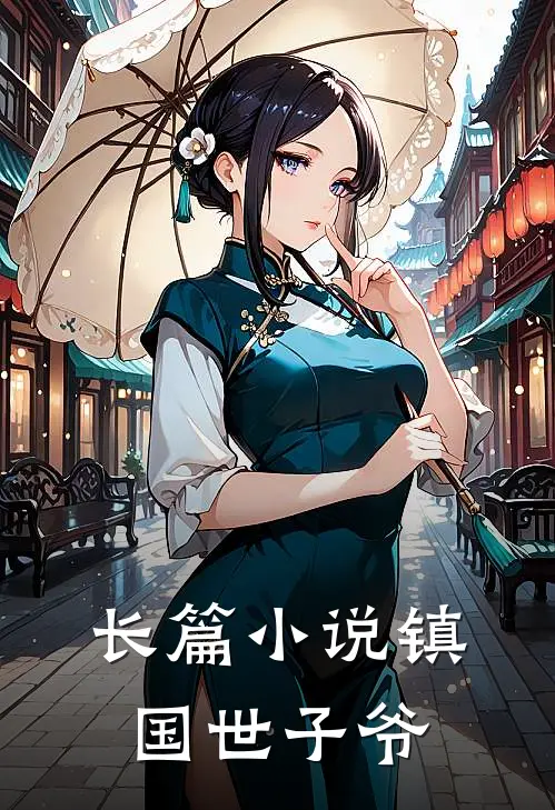 长篇小说镇国世子爷