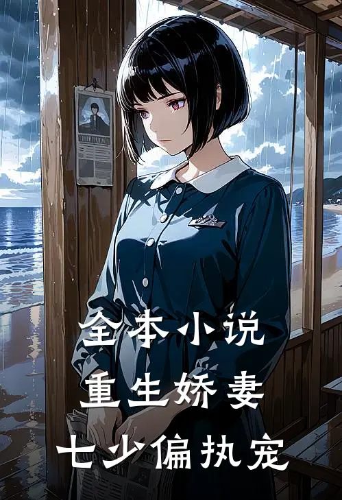 全本小说重生娇妻：七少偏执宠