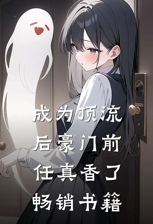 成为顶流后豪门前任真香了畅销书籍