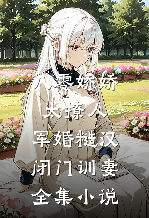 八零娇娇太撩人，军婚糙汉闭门训妻全集小说