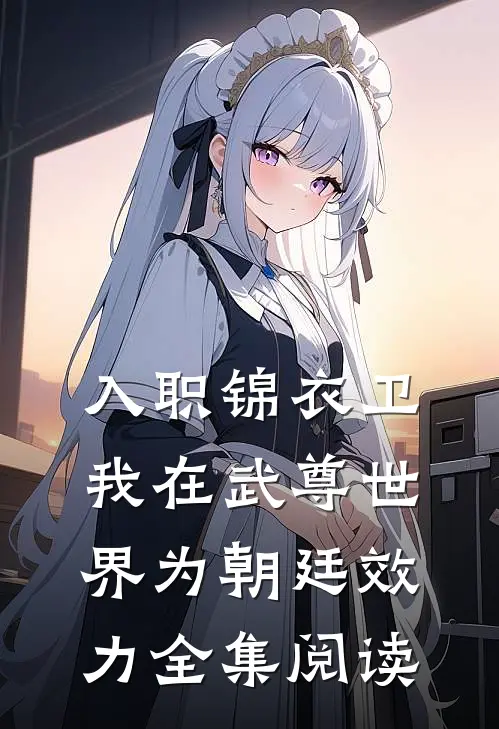 入职锦衣卫，我在武尊世界为朝廷效力全集阅读