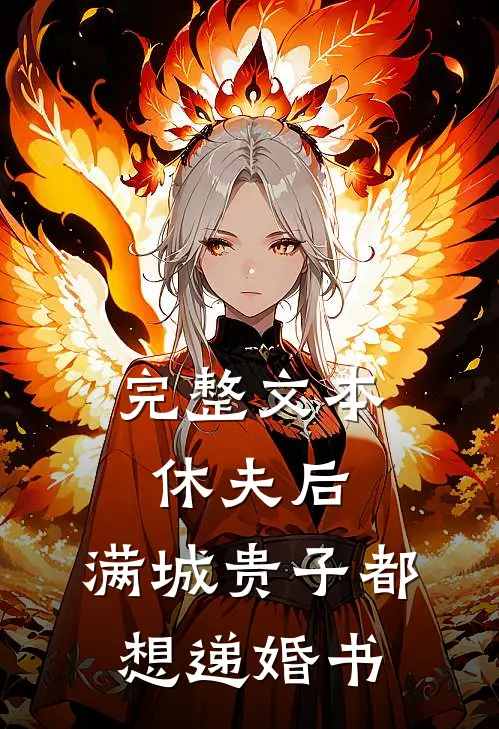 完整文本休夫后，满城贵子都想递婚书