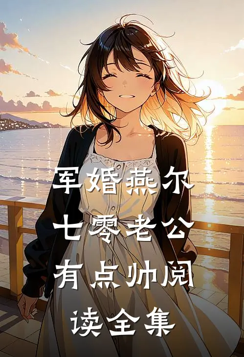 军婚燕尔：七零老公有点帅阅读全集