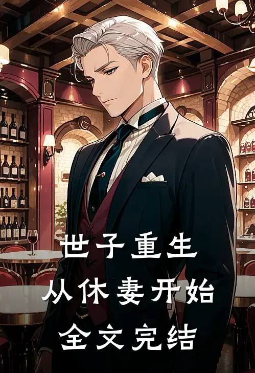 世子重生：从休妻开始全文完结