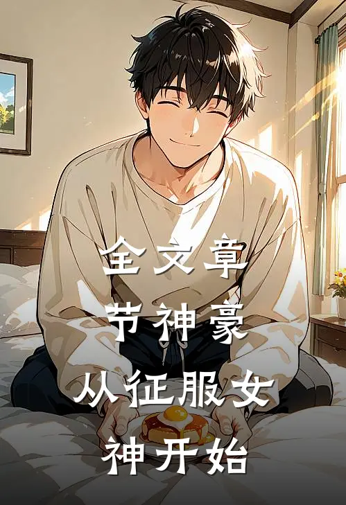 全文章节神豪：从征服女神开始
