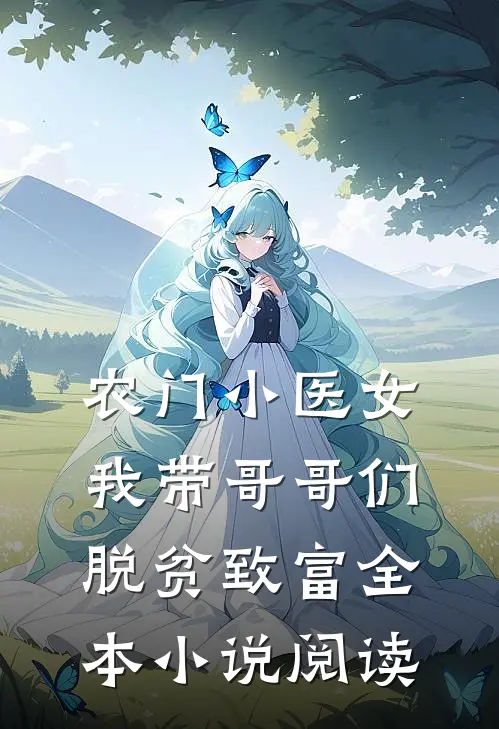 农门小医女：我带哥哥们脱贫致富全本小说阅读