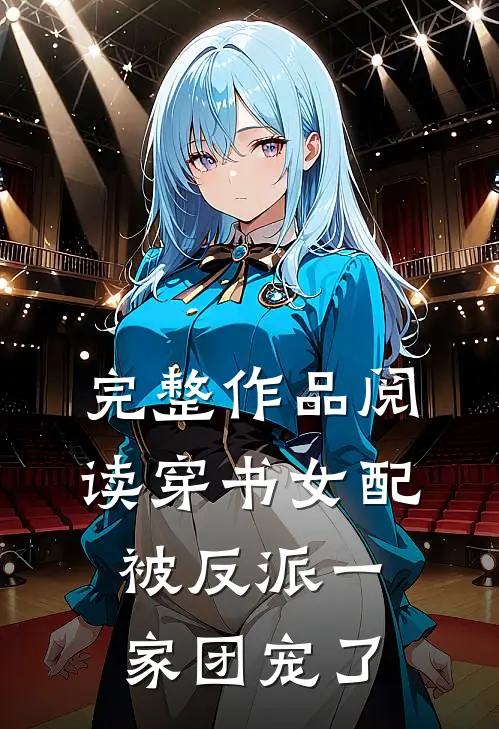 完整作品阅读穿书女配被反派一家团宠了